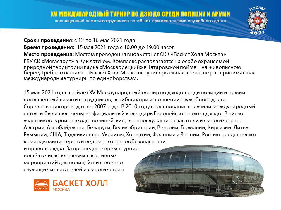 XV Международный турнир по дзюдо среди полиции и армии. Памяти сотрудников, погибших при исполнении служебного долга
