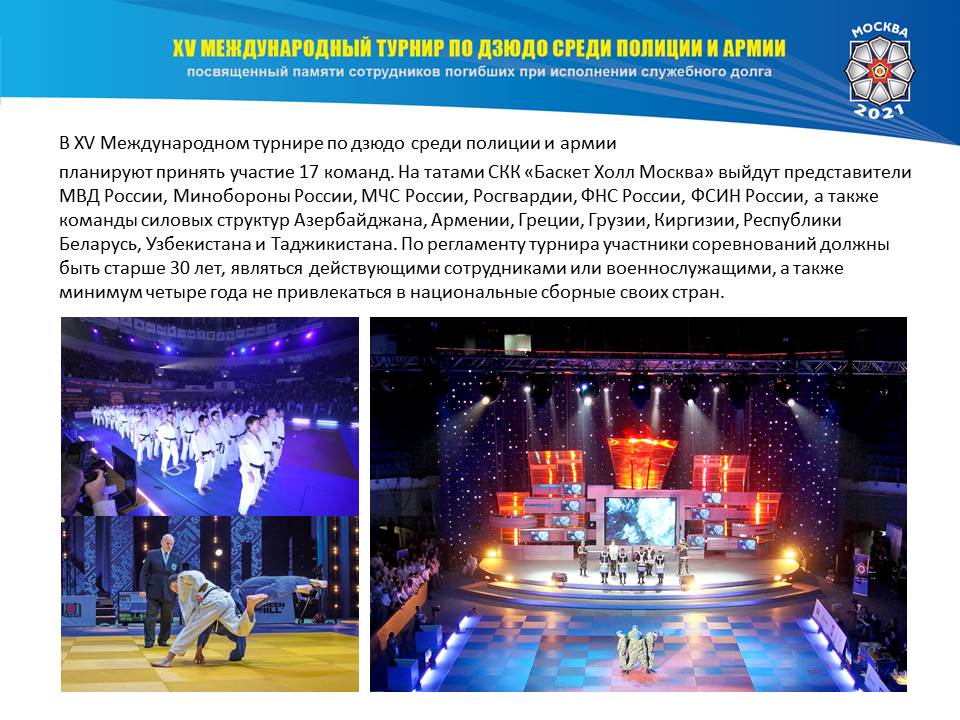 XV Международный турнир по дзюдо среди полиции и армии. Памяти сотрудников, погибших при исполнении служебного долга