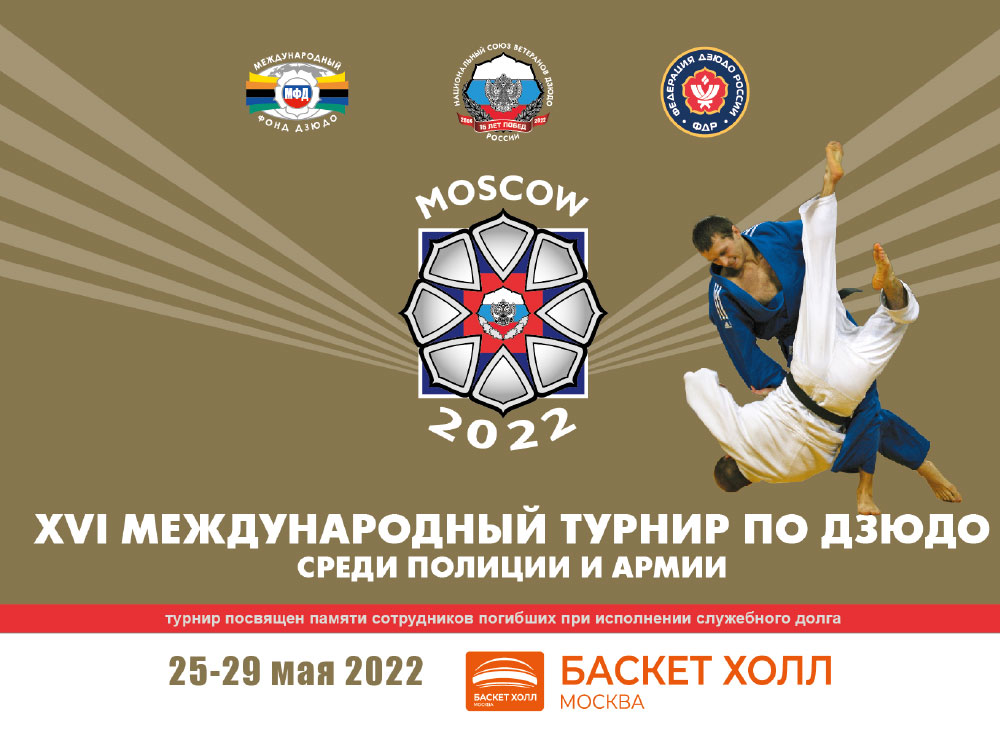 XVI Международный турнир по дзюдо среди полиции и армии, посвященный памяти сотрудников, погибших при исполнении служебного долга