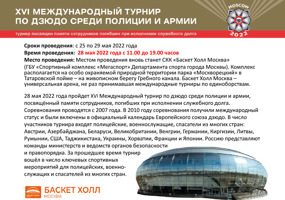XVI Международный турнир по дзюдо среди полиции и армии, посвященный памяти сотрудников, погибших при исполнении служебного долга