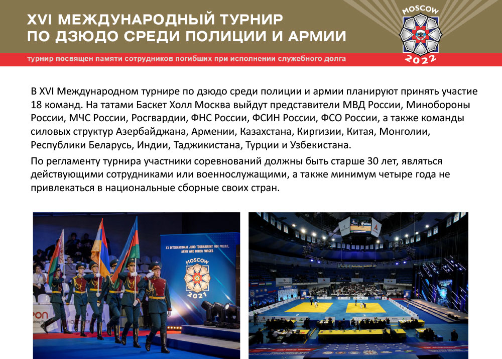 XVI Международный турнир по дзюдо среди полиции и армии, посвященный памяти сотрудников, погибших при исполнении служебного долга
