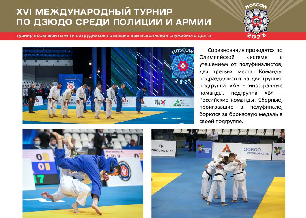 XVI Международный турнир по дзюдо среди полиции и армии, посвященный памяти сотрудников, погибших при исполнении служебного долга