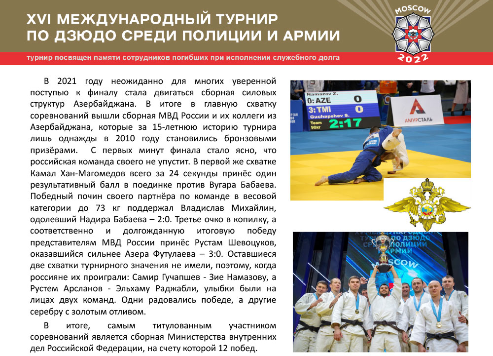 XVI Международный турнир по дзюдо среди полиции и армии, посвященный памяти сотрудников, погибших при исполнении служебного долга