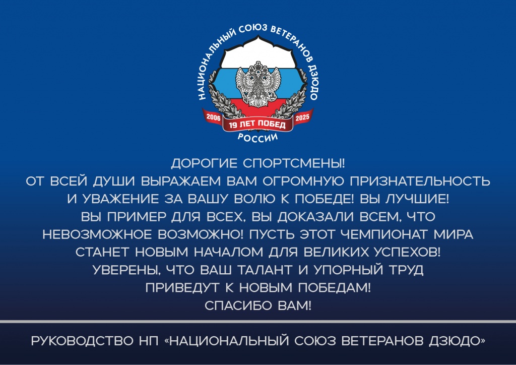 Поздравление с победой на ЧМ 2025.jpg